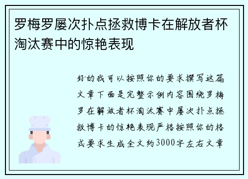 罗梅罗屡次扑点拯救博卡在解放者杯淘汰赛中的惊艳表现