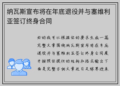 纳瓦斯宣布将在年底退役并与塞维利亚签订终身合同 纳瓦斯宣布将在年底退役并与塞维利亚签订终身合同