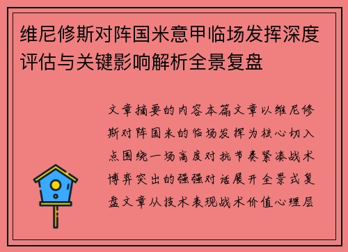 维尼修斯对阵国米意甲临场发挥深度评估与关键影响解析全景复盘 维尼修斯对阵国米意甲临场发挥深度评估与关键影响解析全景复盘