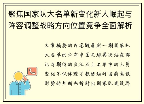 聚焦国家队大名单新变化新人崛起与阵容调整战略方向位置竞争全面解析 聚焦国家队大名单新变化新人崛起与阵容调整战略方向位置竞争全面解析