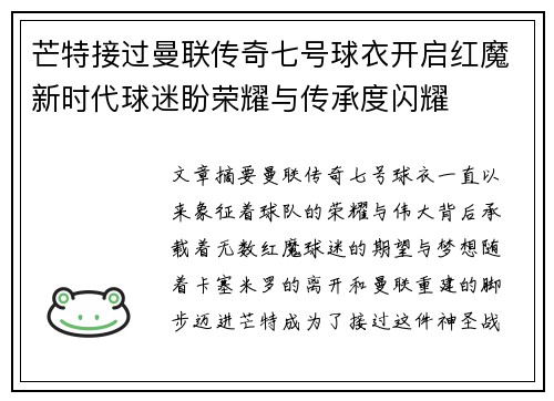 芒特接过曼联传奇七号球衣开启红魔新时代球迷盼荣耀与传承度闪耀
