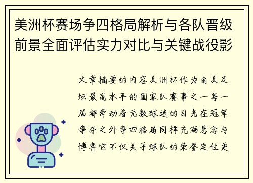 美洲杯赛场争四格局解析与各队晋级前景全面评估实力对比与关键战役影响 美洲杯赛场争四格局解析与各队晋级前景全面评估实力对比与关键战役影响