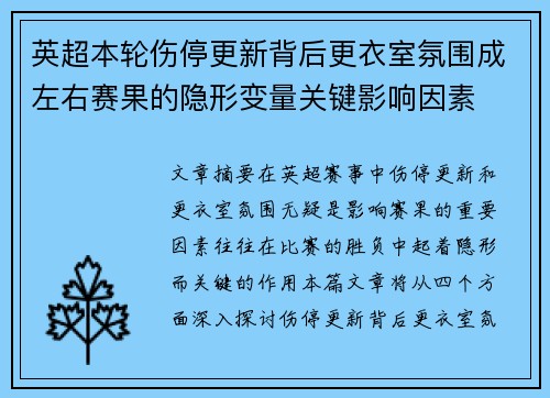 英超本轮伤停更新背后更衣室氛围成左右赛果的隐形变量关键影响因素