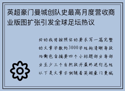 英超豪门曼城创队史最高月度营收商业版图扩张引发全球足坛热议