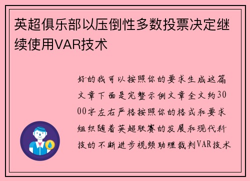 英超俱乐部以压倒性多数投票决定继续使用VAR技术