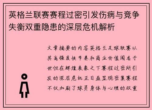 英格兰联赛赛程过密引发伤病与竞争失衡双重隐患的深层危机解析 英格兰联赛赛程过密引发伤病与竞争失衡双重隐患的深层危机解析