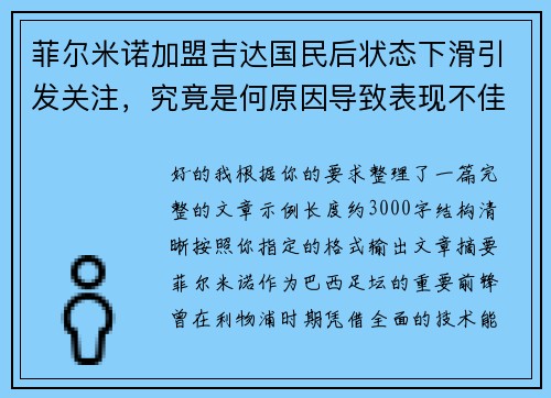 菲尔米诺加盟吉达国民后状态下滑引发关注，究竟是何原因导致表现不佳