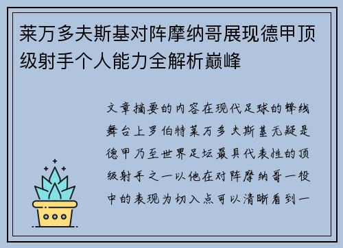 莱万多夫斯基对阵摩纳哥展现德甲顶级射手个人能力全解析巅峰