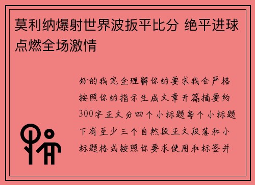 莫利纳爆射世界波扳平比分 绝平进球点燃全场激情 莫利纳爆射世界波扳平比分 绝平进球点燃全场激情