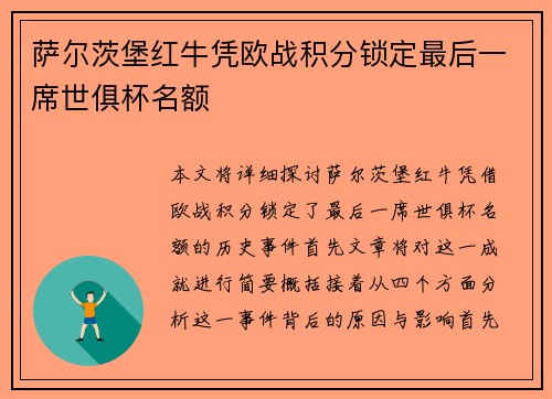 萨尔茨堡红牛凭欧战积分锁定最后一席世俱杯名额