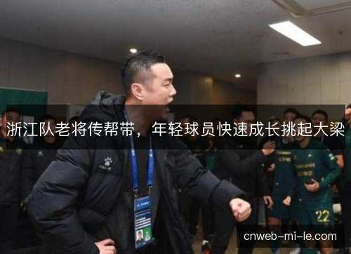 浙江队老将传帮带，年轻球员快速成长挑起大梁