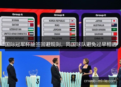 国际冠军杯抽签回避规则，同国球队避免过早相遇