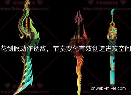 花剑假动作诱敌,节奏变化有效创造进攻空间 花剑假动作诱敌,节奏变化有效创造进攻空间